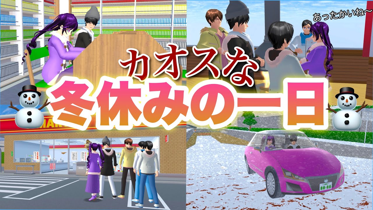 【サクシミュ】高校生の冬休みの一日⛄️とにかく可笑しい事が起きすぎて笑いっぱなしwww「サクラスクールシミュレーター」