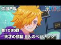 ONE PIECE 1095話予告「天才の頭脳  6人のベガパンク！」