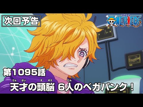 ONE PIECE 1095話予告「天才の頭脳  6人のベガパンク!」