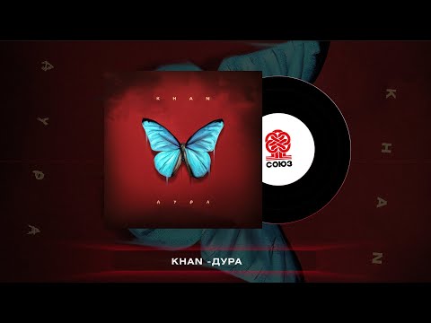 Khan - Дура (2022)