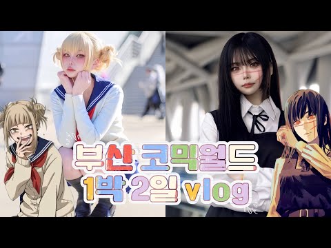 태풍의 악마 때문에 폰 박살난 부코 코스프레 브이로그