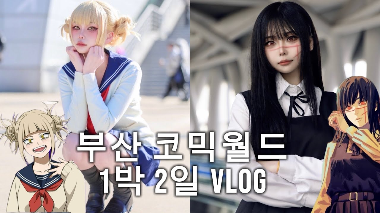 태풍의 악마 때문에 폰 박살난 부코 코스프레 브이로그