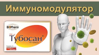 Тубосан. Укрепляем иммунитет.