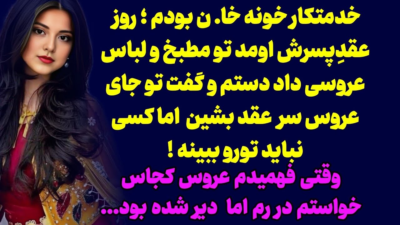 داستان ارسالی : بهم‌گفت تو باید جای عروس بشینی 