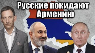 Русские покидают Армению | Виталий Портников