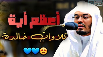 "آية الكرسي" تلاوة عظيمة لايضاهيها شيء في جمالها للشيخ ياسر الدوسري | 13-10-1443