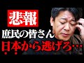 【ホリエモン】今後あり得ないくらい値上がりし続けます。お店は大量に潰れ、給料だけは上がりません【円安 物価 日銀 為替介入 ガーシー ごぼうの党 奥野卓志 ひろゆき 堀江貴文 切り抜き】