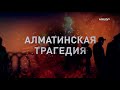 «Алматинская трагедия» / документальный фильм (2022)