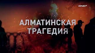 «Алматинская трагедия» / документальный фильм (2022)