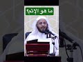 ما هو الإثم للشيخ عزيز فرحان العنزي ما هو الإثم للشيخ عزيز فرحان العنزي