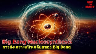 ทฤษฎีกำเนิดอะตอมแรกของจักรวาล (Big Bang nucleosynthesis)