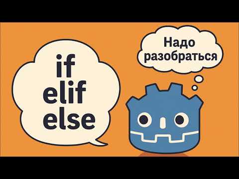 5. УСЛОВИЯ if  elif  else — основа логики в GDScript (Курс БАЗА ИГРОДЕЛА)