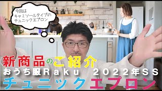 おうち服Ｒａｋｕ２０２２年ＳＳ【ＲＡ－２０チュニックエプロン】のご紹介・綿１００％（３０コーマ天竺ニット）・キャミソールタイプ・コクーンシルエット・日本製・プラス・apron