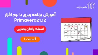 آموزش برنامه ریزی با نرم افزار 21 12 Primavera   قسمت ۱