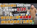 新車330萬的 BENZ R350 二手價只剩下1/20 慘到只有17萬 車況超差 剛收回來就修了五萬塊｜保養維修過程詳細記錄｜收購價格分析｜0-100加速實測｜二手車車收購全紀錄EP31｜杰運汽車