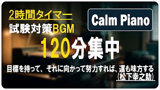 【120分タイマー】科学的に正しい生産性高める集中方法”ポモドーロタイマー”【勉強用・作業用BGM】【作業効率の上がるBGM】| STUDY TIME