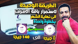 الطريقة الوحيدة لاستمرار باقة الانترنت الى نهاية الشهر بخطوة واحدة | حل مشكلة الباقة بتخلص للابد