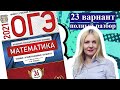 ОГЭ математика 2021 Ященко 23 ВАРИАНТ (1 и 2 часть)