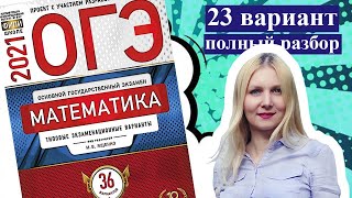 ОГЭ математика 2021 Ященко 23 ВАРИАНТ (1 и 2 часть)