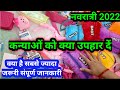 कन्या पूजन में क्या गिफ्ट दें | Kanya Pujan mein kya gift den..