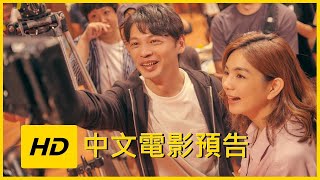 《練愛iNG》HD中文電影預告【Acting out of Love】|JELLY MOV3