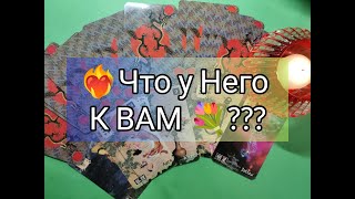 ❤️‍🔥Его ИСТИННОЕ ОТНОШЕНИЕ к Вам 🌹? Что между ВАМИ ⁉️ Гадание онлайн, таро, tarot