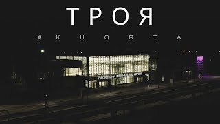 #KHORTA - ТРОЯ(Official Music Video)