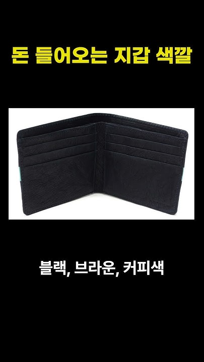 지갑색깔의의미 - Youtube