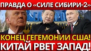 УДАР! «Сила Сибири-2» – КОНЕЦ гегемонии США – ПРАВДА вскрылась!