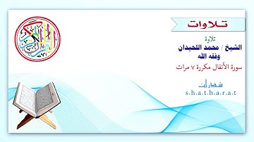 سورة الأنفال مكررة 7 مرات للشيخ محمد اللحيدان وفقه الله