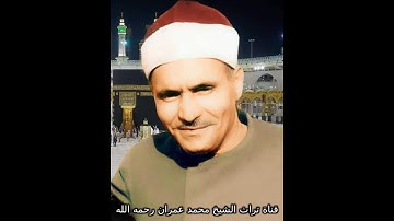 الشيخ كامل يوسف البهتيمي مقطع من سورة آل عمران