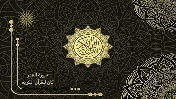 97 سورة القدر _ تلاوة الشيخ سعد الغامدي _ 4K _ The Holy Quran _ Saad Al-Ghamdi