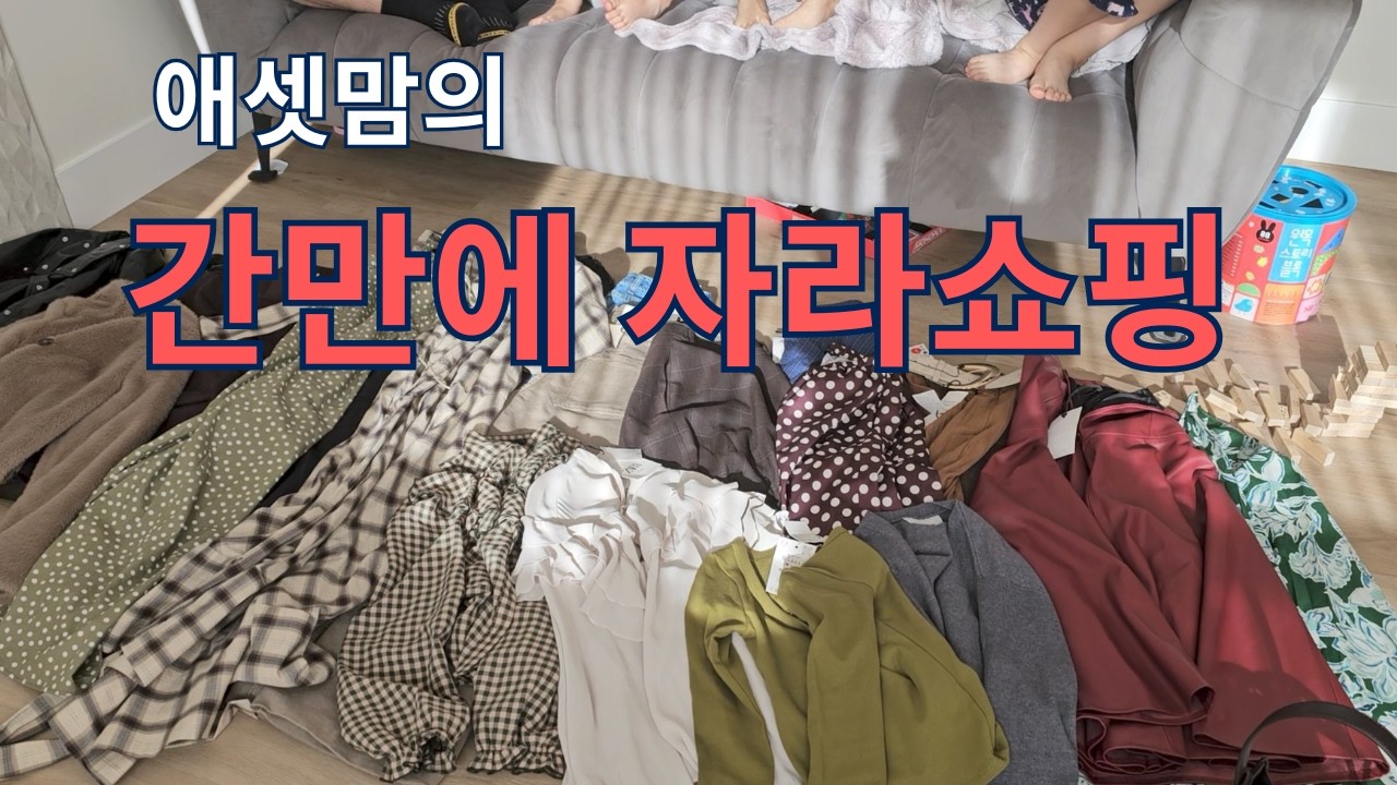 (🇨🇦일상)애셋맘 자라쇼핑,하울ㅣ큰 맘먹고 나만을 위해 ㅣ근데 딱히 입고 갈때 없는 애셋 주부의 브이로그