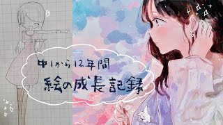 中1から12年間 イラスト 絵の成長記録 Youtube