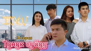 Тунук суйуу | 3-серия | жаны сериал | кыргыз кино