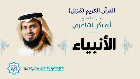 21 سورة الأنبياء | الشيخ أبو بكر الشاطري