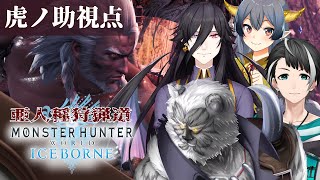 【MHW:アイスボーン】虎ノ助視点/亜人種狩猟道コラボ【Vtuber】