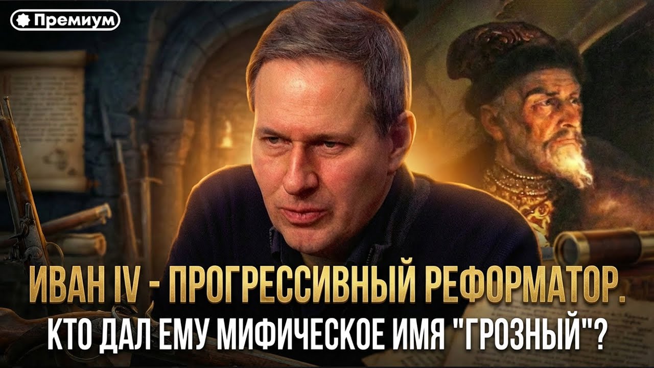 Александр Артамонов | ИВАН IV - прогрессивный реформатор. Кто дал ему мифическое имя 