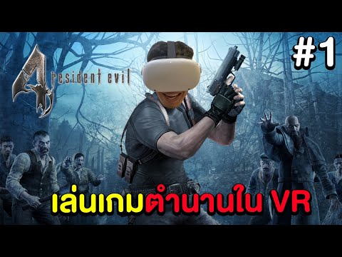 Resident Evil 4 VR #1 - เมื่อผมเข้าไปอยู่ในเกมที่เคยเล่นสมัยเด็ก