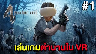 Resident Evil 4 VR #1 - เมื่อผมเข้าไปอยู่ในเกมที่เคยเล่นสมัยเด็ก