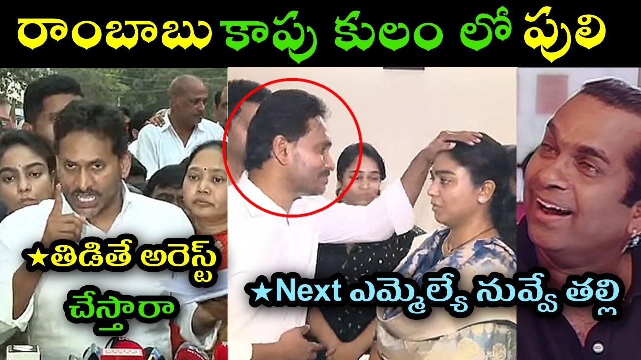 Ys jagan reaction on ambati Rambabu arrest trolls l ys Jagan fire on chandrababu naidu trolls l