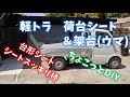 軽トラ　荷台シートと架台（ウマ）ちょこっと自作　DIY