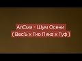 АлСми - Шум Осени ( ВесЪ x Гио Пика x Гуф )