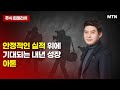 [김민수의 주식파파라치] 안정적인 실적 위에 기대되는 내년 성장아톤  / 머니투데이방송 (증시, 증권)