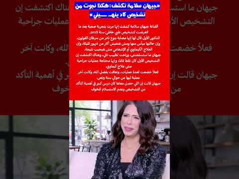 جيهان سلامة تكشف هكذا نجوت من تشخيص كاد ينهي ني