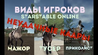 НЕУДАЧНЫЕ КАДРЫ ВИДЫ ИГРОКОВ||ФЛЕКС В СТУДИЮ||