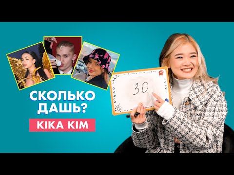 КИКА КИМ | про Валю Карнавал, Милохина и Василенко | СКОЛЬКО ДАШЬ?
