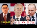è¥¿æ–¹å·¦å³æ´¾å¤§æˆ° æ™®äº¬æ˜¯é‡è¦è§’è‰² ç™½å·¦æ¨æ­»ä»–