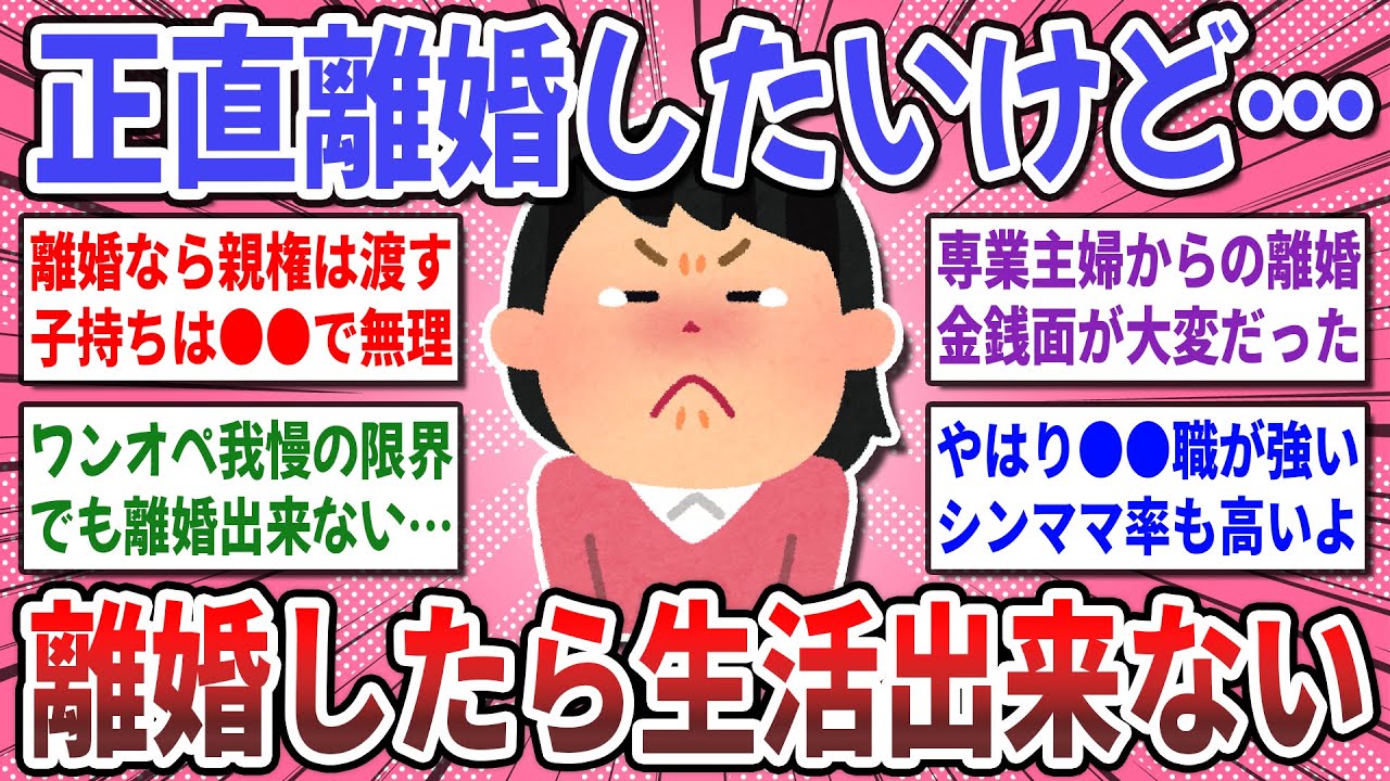 【有益スレ】離婚したいけど生活困窮！夫婦不仲だけど『離婚したら生活出来ない人達』の夫婦生活を聞かせて！【ガルちゃん】
