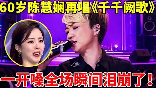 60岁陈慧娴登台再唱《千千阙歌》,一开嗓全场瞬间泪崩了!一代人的记忆歌声【谁是真正的歌手·精编版】#陈慧娴 #Priscilla Chan
